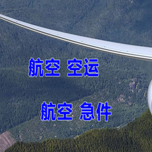 长安航空邮寄快递-选东方航空和上海航空